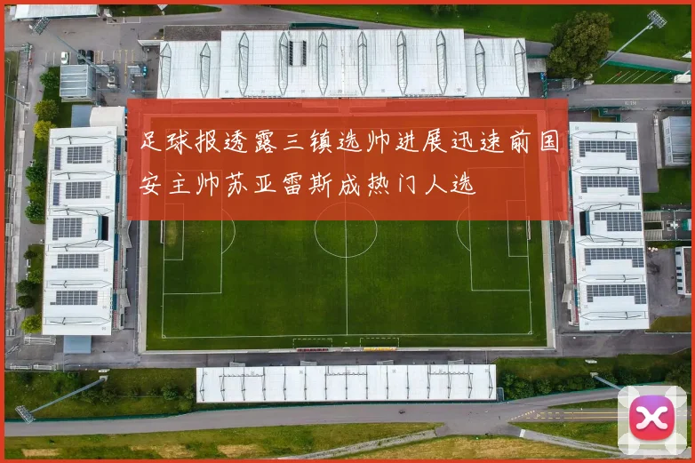 足球报透露三镇选帅进展迅速前国安主帅苏亚雷斯成热门人选