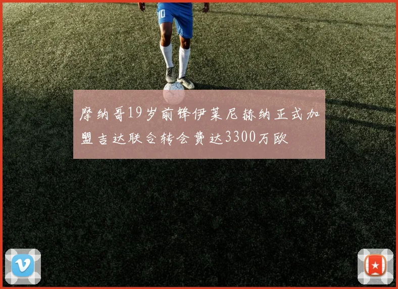 摩纳哥19岁前锋伊莱尼赫纳正式加盟吉达联合转会费达3300万欧