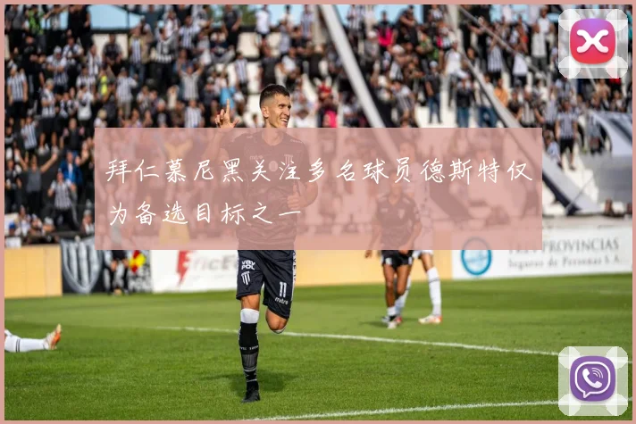 拜仁慕尼黑关注多名球员德斯特仅为备选目标之一