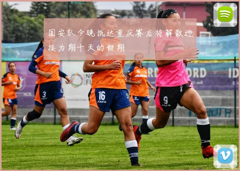 国安队今晚抵达重庆赛后将解散迎接为期十天的假期